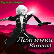 Марсель Турчидаг